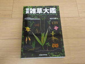 美品/植調 雑草大鑑/浅井元朗/全国農村教育協会/2016年2版