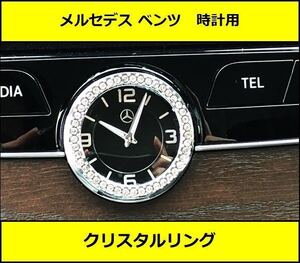 ★国内即納 メルセデスベンツ 時計 クリスタルリング シルバー センターコンソール クロック W205 W212 W213 W222 W218 X253 C257