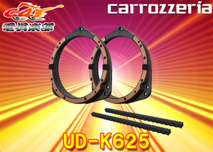 【取寄商品】carrozzeriaカロッツェリアUD-K625インナーバッフルプロフェッショナルパッケージ【スバル車用】