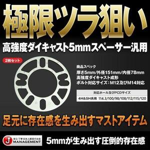 4枚セット 軽量5mmスペーサー 5H/4H兼用 114.3/100/98/112/115/120 ダイキャスト製法 全国送料無料 1