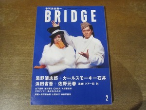 2402CS●季刊 渋谷陽一 BRIDGEブリッジ 1/1994.2●忌野清志郎+カールスモーキー石井/浜田省吾/佐野元春/山下達郎/吉川晃司/チャラ