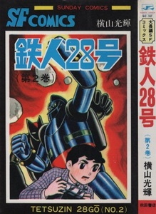 鉄人28号 2巻 再版 15版 横山光輝 1980年 昭和55年 秋田書店 SUNDAYCOMICS サンデー・コミックス 大長編 SF コミックス 漫画 マンガ まんが