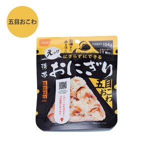 おにぎり 非常食 携帯 避難食 簡単調理 水 お湯 具入り ごはん コンパクト アルファ米 非常時 災害 震災 水害 五目おこわ M5-MGKNKG00263G