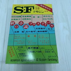 SFマガジン アシモフ かんべむさし　臨時増刊号　1987 ⑩ 秋の小説フェスティバル　A351