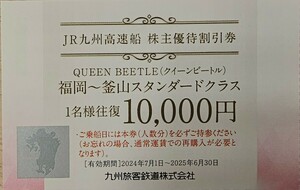 JR九州株主優待券　高速船　ビートル　福岡〜釜山　株主優待割引券　1名様往復1万円券　有効期限2025年6月30日