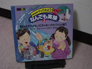 【送料込み】『ＮＨＫやってみよう・なんでも実験3～電気をあやつりおもしろ工作』米村傳治郎／理論社版／第3集／でんじろう先生