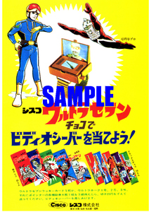 ■0041 昭和42年(1967)のレトロ広告 ウルトラセブン ビディオシーバー シスコ 円谷プロ 日清シスコ ウルトラ警備隊