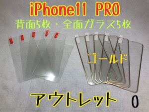 iPhone11 PRO 背面強化ガラス5枚／全面保護ガラス5枚　O