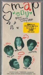 8cmCD☆ SMAP（ スマップ ）【 セロリ ( 草彅剛 主演 フジテレビ系ドラマ 『いいひと。』主題歌 )/ まぁいいか 】 山崎まさよし