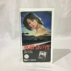 【VHS ビデオテープ】★レア『戒厳令の夜 昭和55年』樋口可南子/鶴田浩二/伊藤孝雄/監督 山下耕作/原作 五木寛之★　　　　東宝邦画映画A41