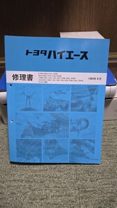 ハイエース　修理書　1989年8月