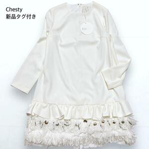 【新品】Chesty チェスティ フリル フリンジ ワンピース スパンコール 白 ホワイト 0