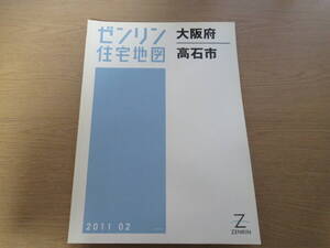 ゼンリン住宅地図 2011年/02 大阪府高石市