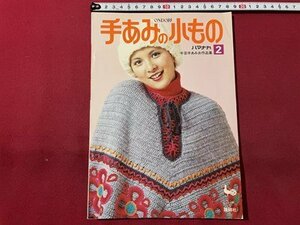 ｓ◎◎　昭和50年　ONDORI　手あみの小もの　ハマナカ2 手芸手あみ作品集　雄鶏社　ハンドメイド　書籍　雑誌　　/　K23上