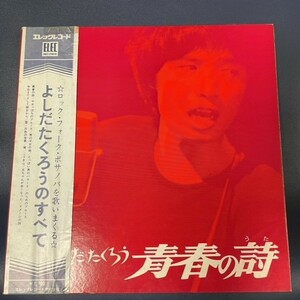 LP　よしだたくろう / 青春の詩【エレック盤】【楽譜集付き】