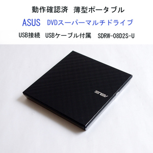 ★動作確認済 ASUS ポータブル DVDドライブ 薄型 バスパワー SDRW-08D2S-U USB接続 USB付 外付 エイスース #3819