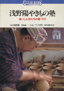 浅野陽やきもの塾 食いしん坊たちの器づくり 講談社カルチャーブックス62/浅野陽,豊福誠,三上亮,