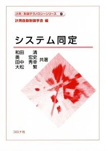 システム同定 計測・制御テクノロジーシリーズ9/和田清(著者),奥宏史(著者),田中秀幸(著者),大松繁(著者)