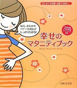 幸せのマタニティブック はじめての妊娠・出産でも安心！／主婦と生活社【編】，有馬宏和【監修】