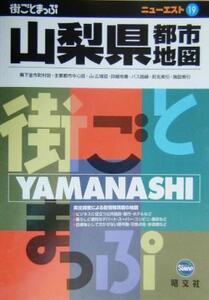 山梨県都市地図 ニューエスト19/昭文社