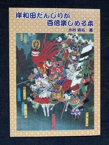 岸和田のだんじりが百倍楽しめる本