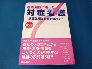 看護過程に沿った対症看護 第5版 高木永子