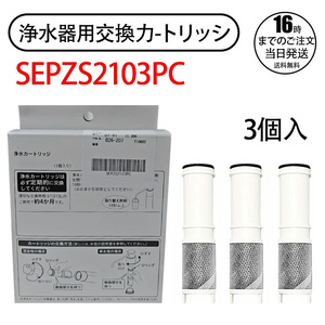 YY437【即納】SEPZS2103PC 交換用カートリッジ パナソニック カートリッジ pzs2103pc 浄水器一体型シャワー混合水栓用 交換カートリッジ