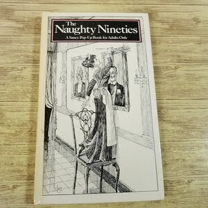 仕掛絵本[The Naughty Nineties : A Saucy Pop-Up Book for Adults Only] お色気ポップアップ 洋書 邦題：お行儀の悪い世紀末【送料180円】