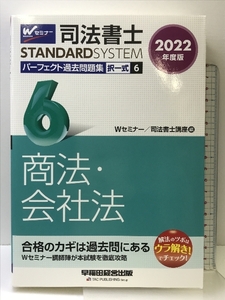 司法書士 パーフェクト過去問題集 (6) 択一式 商法・会社法 2022年度 (司法書士スタンダードシステム)