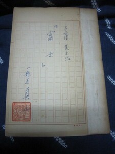 七代目一龍斎貞山原稿「富士・子母沢寛原作」★ペン書き400字詰17枚★寄席演芸講談師講釈師話芸落語大衆芸能