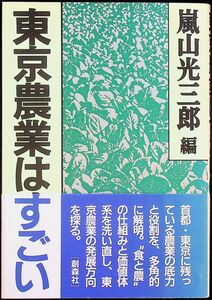 送料無★本1冊…東京農業はすごい、嵐山光三郎編、中古 #1222