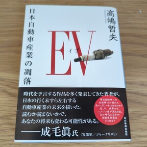 ＥＶ（イブ）　日本自動車産業の凋落 （ハルキ文庫　た２０－３） 高嶋哲夫／著　