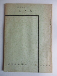 「おふくろ　未来劇場 No.32」　田中千禾夫　1966年　未来社　演劇　シナリオ