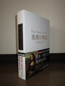 新品同様　美術の物語　エルンスト・H・ゴンブリッチ　河出書房新社　2019年　初版　カバーに擦れ・キズあり