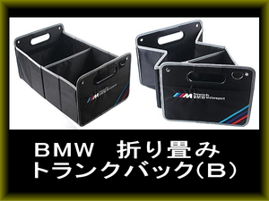 BMW 折り畳みトランクバッグ　ラゲッジ収納 収納ボックス 収納ケース トランクBOX