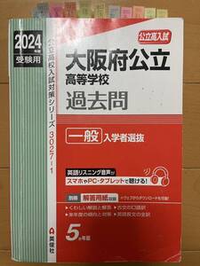 ★大阪高府立高等学校★入試対策★2024年版になります赤本 ★過去問★1ページ書き込みあるぐらいでほそれ以外真っ白です★定価3870円★合格