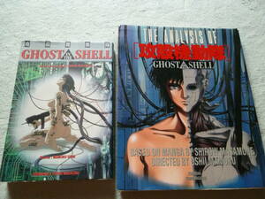 攻殻機動隊　GHOST IN THE SHELL ＆　THE ANALYSIS OF 攻殻機動隊　GHOST IN THE SHELL 2冊セット