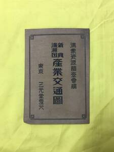 P352サ●【古地図】 「新興満州国産業交通図」 満蒙資源調査会編 三元堂 昭和7年 裏面:資源総説・写真 戦前/レトロ