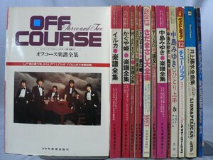 0F2C9　ギター弾き語り 楽譜　14冊セット　中島みゆき/さだまさし/アリス/かぐや姫/井上陽水/チューリップ/イルカ/オフコース