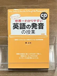 世界一わかりやすい英語の発音の授業 関先生が教える