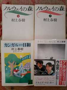 4冊セット　ノルウェイの森＋女のいない男＋カンガルー日和　村上春樹　【管理番号G3CP本301AS】