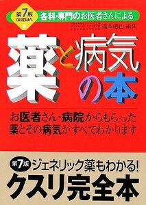 薬と病気の本 各科・専門のお医者さんによる／橋本信也【編著】