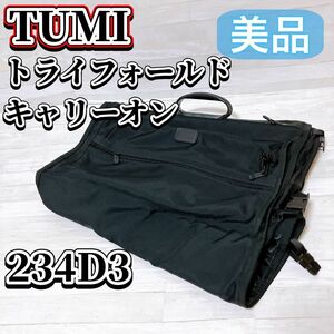 TUMI トライフォールドキャリーオン 234D3 ガーメント バッグ ビジネス トゥミ ブラック 黒 衣服カバン 機内持込 美品 