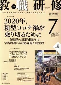 教職研修(2020年7月号) 月刊誌/教育開発研究所