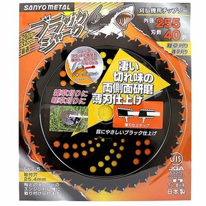 三陽金属 SANYO METAL ブラックシャーク 255X40 薄刃 仕様 で 切れ味 抜群 草刈り機 草刈り 草刈機 草刈 作業用 チップソー 替刃 農園 農業