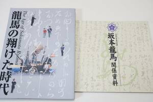 国指定重要文化財・坂本龍馬関係資料/龍馬の翔けた時代/2冊/坂本龍馬自筆の手紙を中心に京都国立博物館が保管する関係資料の内容を公開