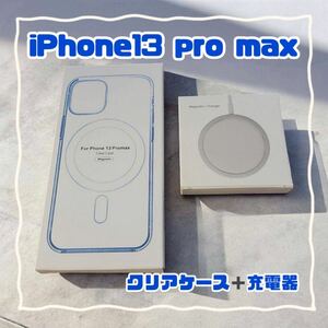 MagSafe充電器 15W + iphone13 pro maxクリアケース