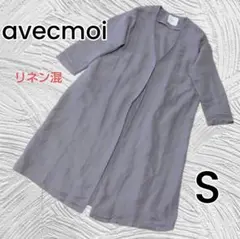 【avecmoi】麻混 リネン グレー 羽織 アウター カーディガン Sサイズ