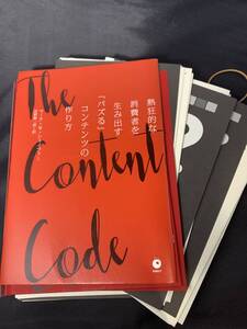 【裁断済み単行本】The Content Code　熱狂的な消費者を生み出す「バズる」コンテンツの作り方