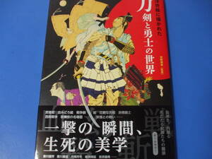 ★浮世絵に描かれた 刀剣と勇士の世界★